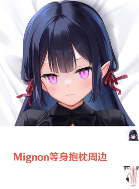 mignon妹シロ 小恶魔动漫二次元长形等身抱枕人型抱枕套