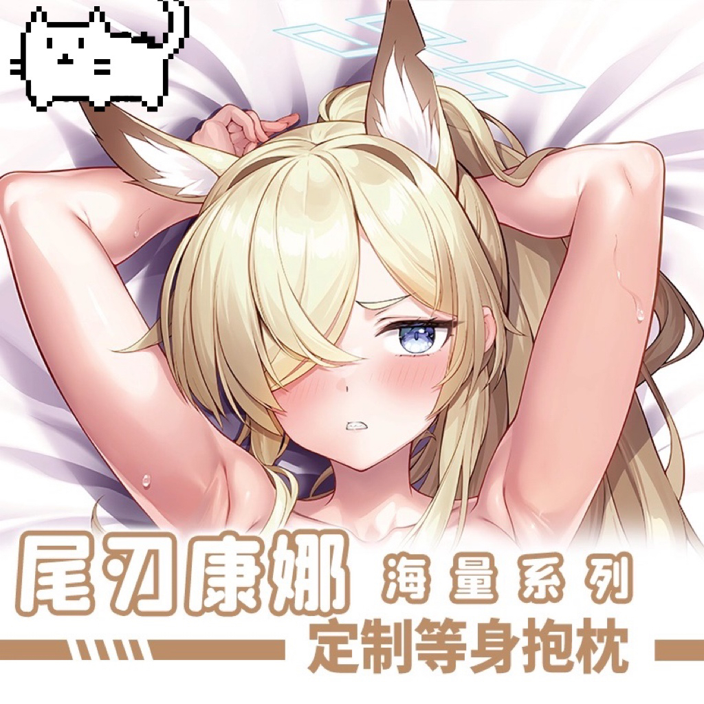 C106 蔚蓝碧蓝档案 尾刃カンナ 康娜 游戏二次元动漫等身抱枕套