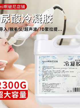 超大瓶2300g光子冷凝胶美容院专用仪器激光冰点脱毛射频超声炮刀