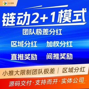 链动2+1分销小程序源码新零售团队极差分红模式系统源码定制开发