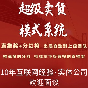 超级卖货复购系统智能组队七人成团分红极差分销商城模式源码部署