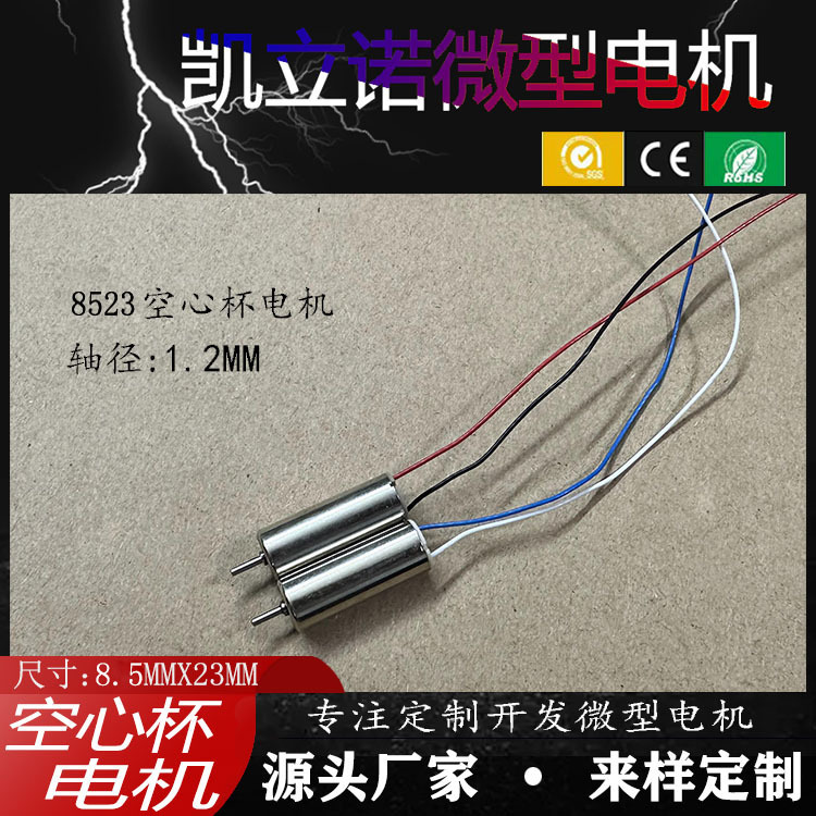 8523空心杯电机厂家 绞身机马达 打磨机马达四轴飞行器航模电机