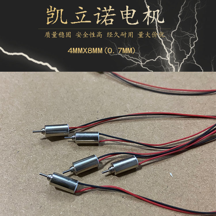 408空心杯 长度8MM 直径4MM 小马达 航模 微型电机 玩具配件