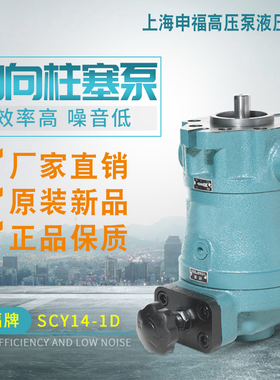 上海申福高压泵液压件10/25/63/108/250SCY14-1D轴向柱塞泵电机组