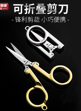 欧美达不锈钢折叠剪刀小号迷你学生家用便携式锋利钓鱼剪线头鼻毛
