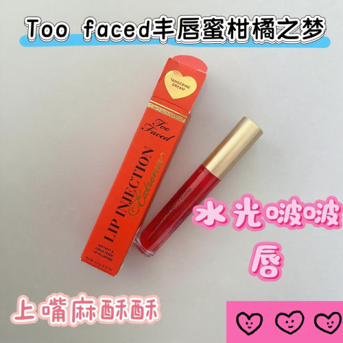 too~faced玻尿酸丰唇蜜Lip Injection第三代加强丰唇唇釉柑橘之梦
