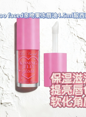 美版现货 Too Faced 2023新款Kissing Jelly系列唇油 不粘 酸西瓜