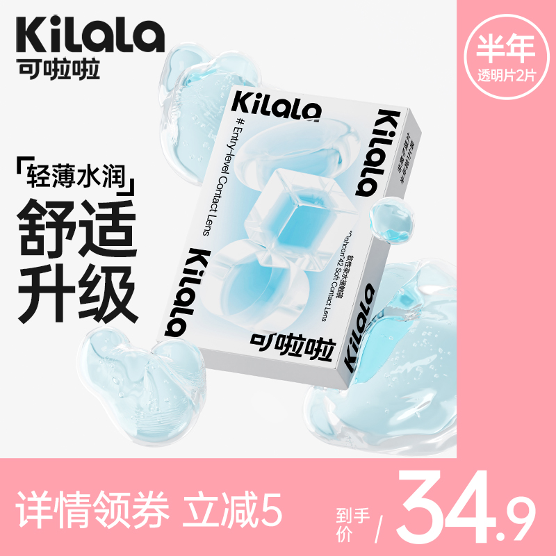 可啦啦隐形近视眼镜男女透明片半年抛2片装旗舰店官网送护理液盒