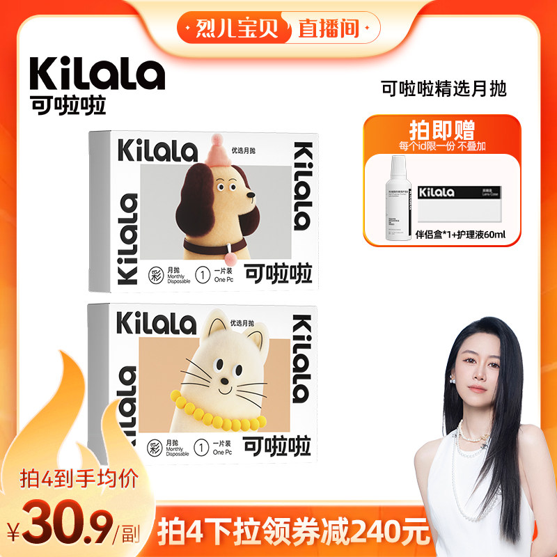 【烈儿宝贝直播间】kilala可啦啦白月光月抛美瞳冰摇乌龙专享