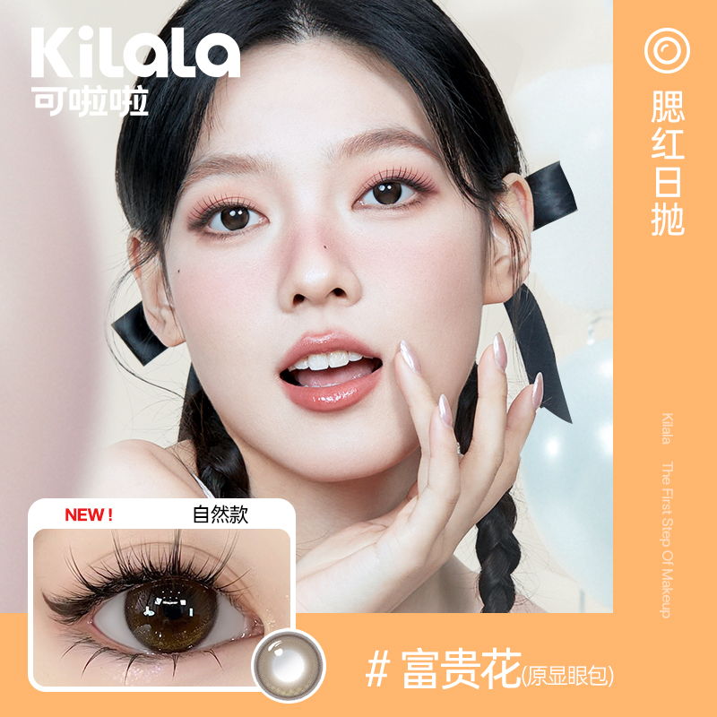 kilala可啦啦眼上腮红B12粉水美瞳日抛女10片装隐形眼镜正品大牌