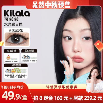 【晁然直播间】可啦啦水光感玻尿酸系列美瞳日抛10片专享