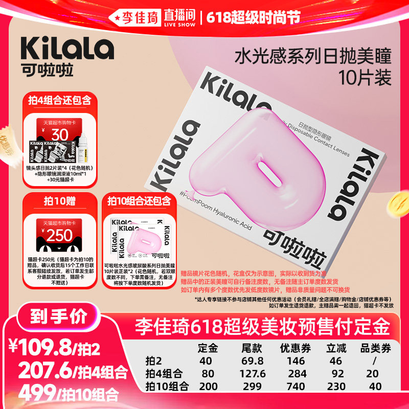 【李佳琦直播间618时尚节】可啦啦水光感美瞳日抛10片专享