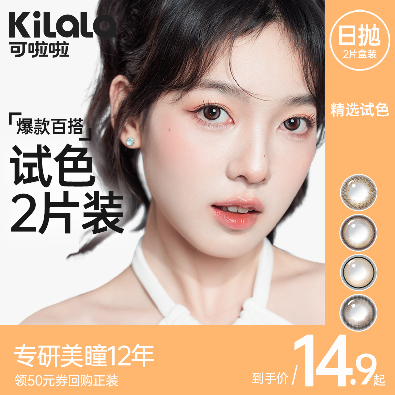 【试色合集】kilala可啦啦美瞳女日抛大小直径2片装隐形眼镜官网