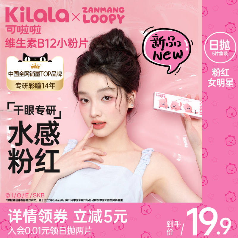 可啦啦Loopy小粉片女明星5/10/30片透明日抛隐形眼镜官方旗舰店K