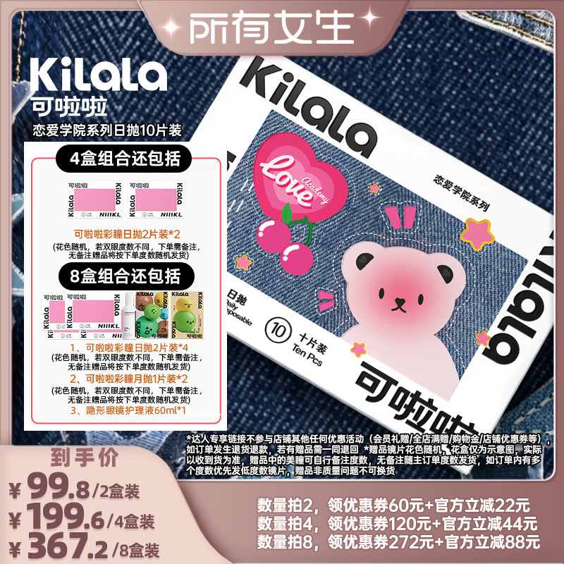 【所有女生直播间】可啦啦恋爱学院美瞳日抛10片专享