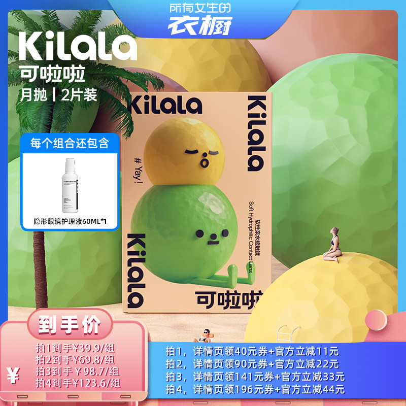 【所有女生的衣橱直播间】kilala可啦啦美瞳白月光月抛2片专享