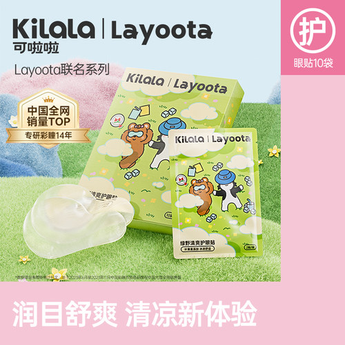 可啦啦layoota绿野清爽护眼贴缓解眼疲劳呵护双眼