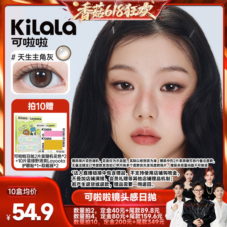 【香菇618】可啦啦镜头感玻尿酸美瞳日抛10片专享