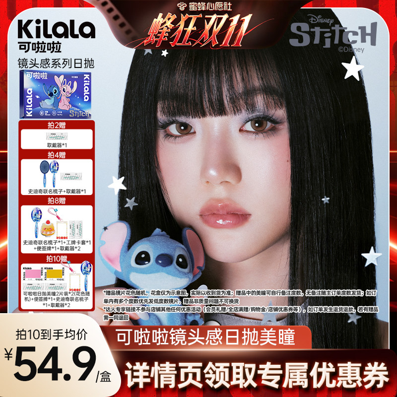 【蜜蜂心愿社】可啦啦镜头感玻尿酸柔光灯美瞳日抛10片专享