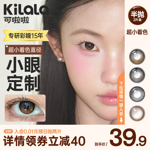 [百亿]可啦啦超小直径半年抛自然清透2片装美瞳隐形眼镜旗舰店