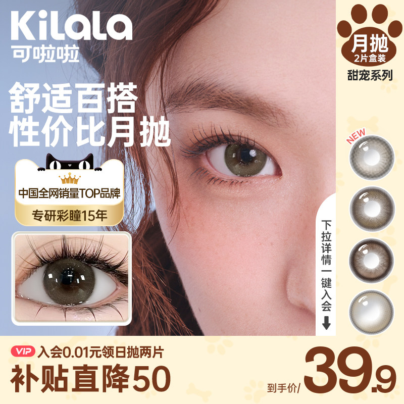 [秒杀]可啦啦精选美瞳月抛2片装彩色隐形眼镜旗舰店官网送护理液