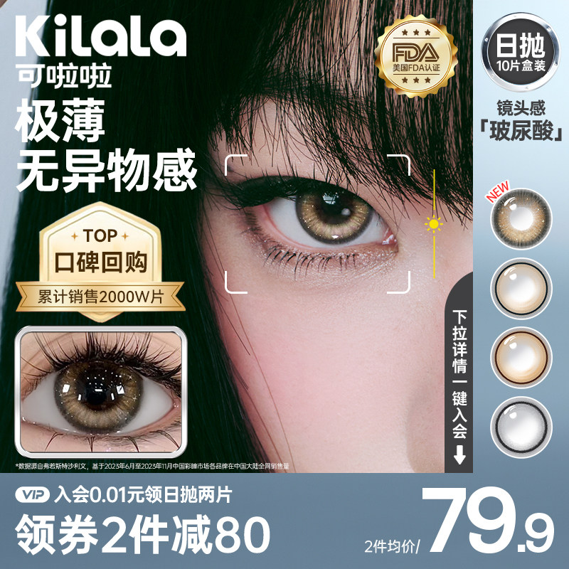 [0.03超薄镜片]kilala可啦啦镜头感高光美瞳日抛10片隐形眼镜官方