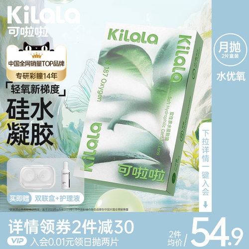 可啦啦187氧气片硅水凝胶8倍透氧透明隐形眼镜月抛2片装