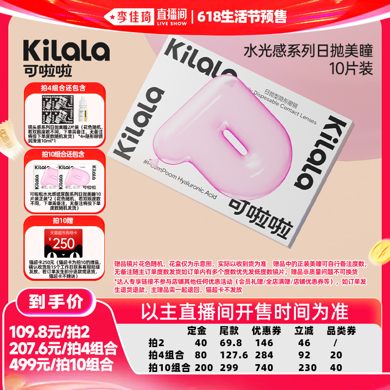 【李佳琦618生活节预售付定金】可啦啦水光感美瞳日抛10片专享