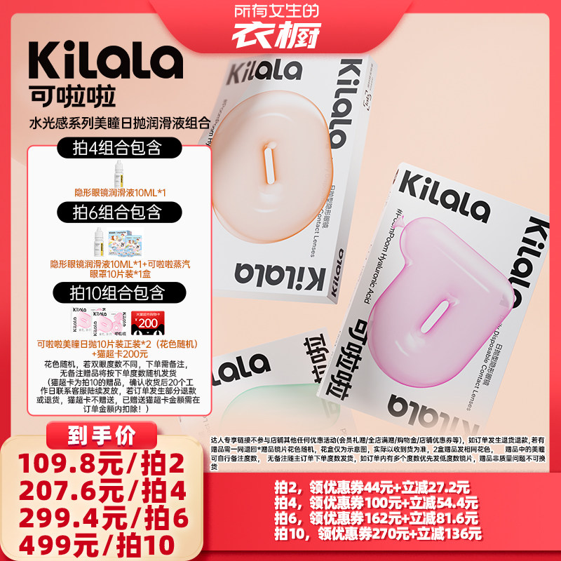 【所有女生的衣橱直播间】可啦啦水光感玻尿酸美瞳日抛10片装专享