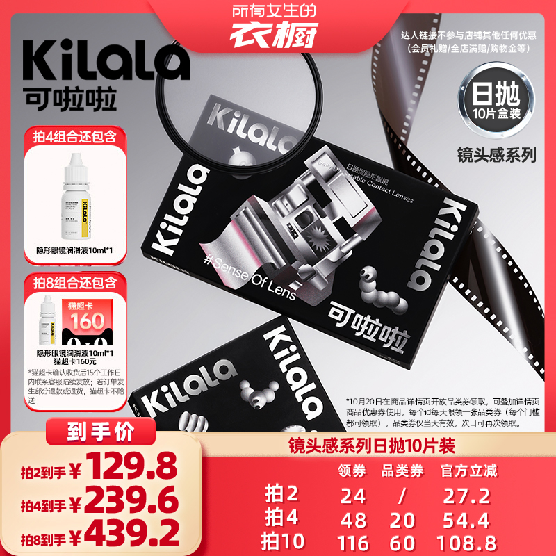 【所有女生的衣橱直播间】kilala可啦啦镜头感系列日抛10片专享