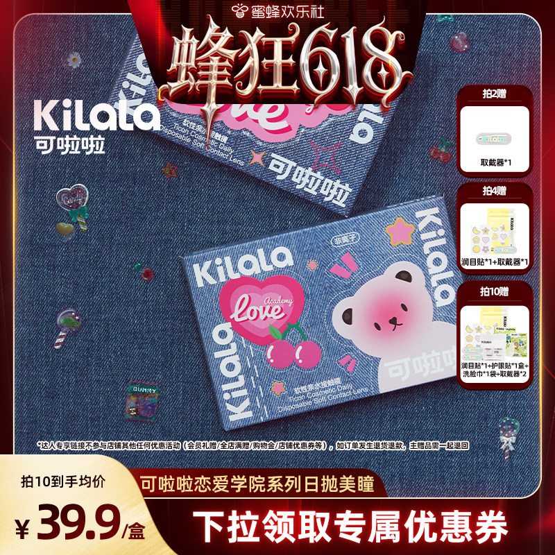 【蜂狂618】kilala可啦啦恋爱学院系列日抛美瞳10片专享