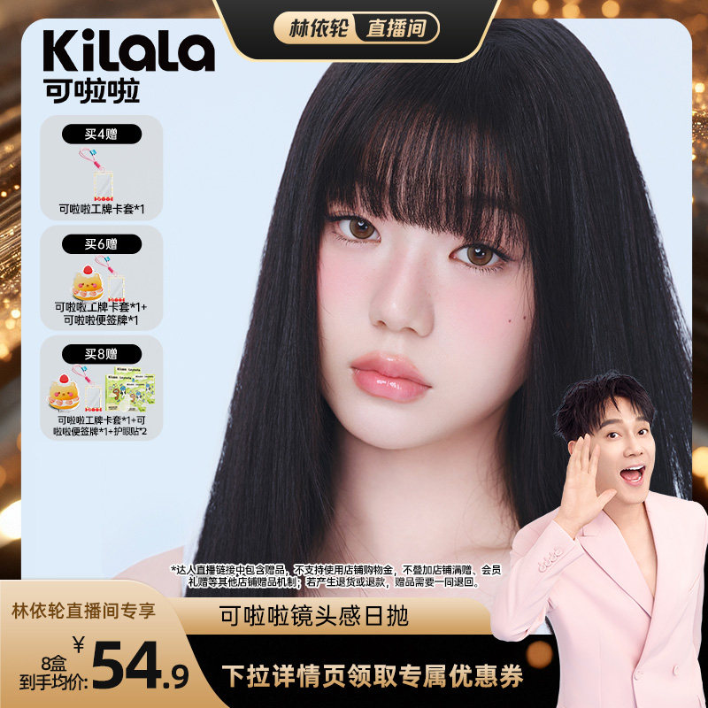 [直播间推荐]kilala可啦啦镜头感玻尿酸美瞳日抛10片装专享
