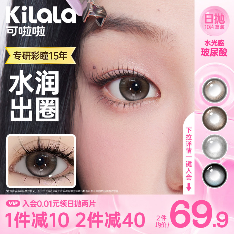 [新品]kilala可啦啦水光感薄荷糖美瞳日抛10片彩色近视隐形眼镜 - 实物图