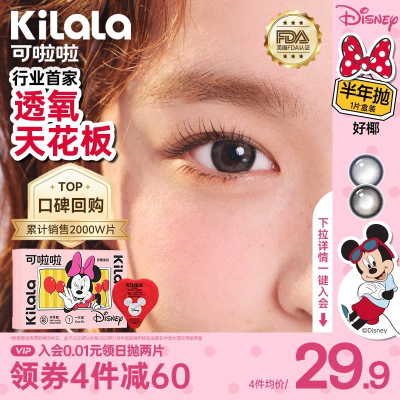 kilala可啦啦迪士尼米奇合作好椰高透氧美瞳半年抛2片装官方正品