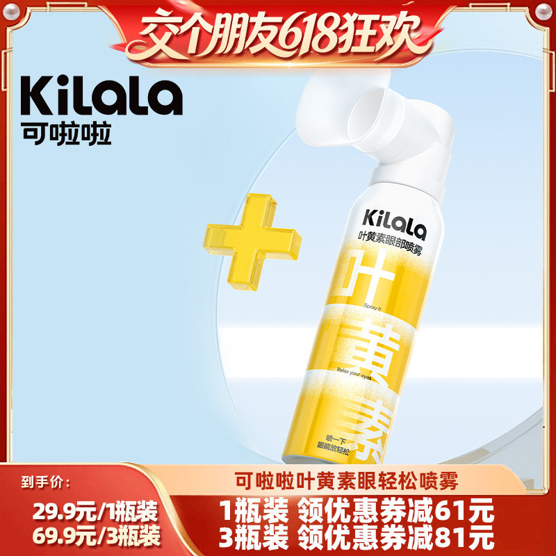 【交个朋友】可啦啦kilala叶黄素护眼喷雾专享