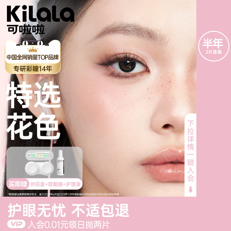 【会员内购】[买一片送一片]可啦啦美瞳半年抛彩色隐形眼镜正品