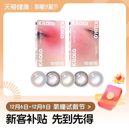 【氧瞳试戴节】kilala可啦啦美瞳日抛试用装4片彩色隐形眼镜
