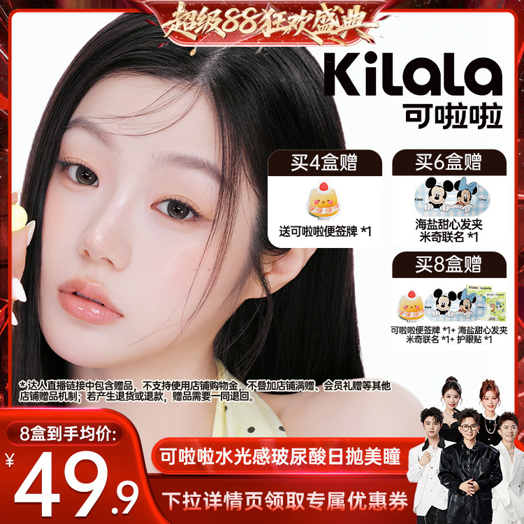 【香菇来了】可啦啦水光感系列玻尿酸日抛美瞳10片专享