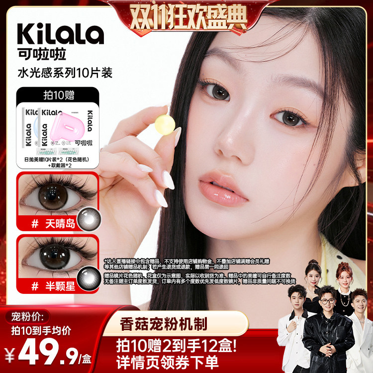【香菇双11】可啦啦水光感系列玻尿酸日抛美瞳10片专享