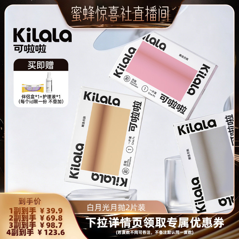 【蜜蜂惊喜社】kilala可啦啦白月光美瞳月抛隐形眼镜2片专享