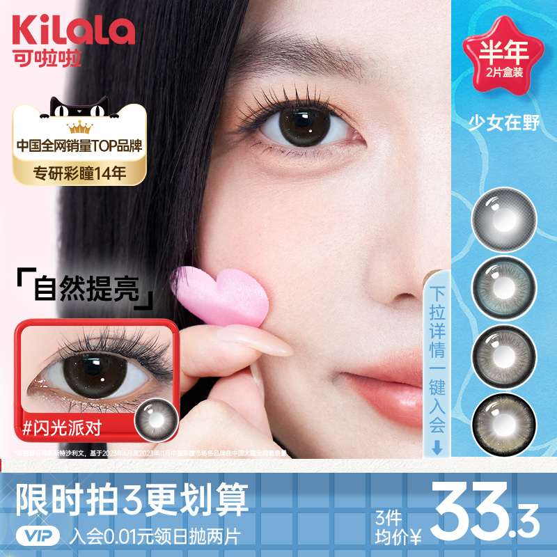 [拍3可领券]kilala可啦啦少女在野半年抛美瞳彩色隐形眼镜旗舰店
