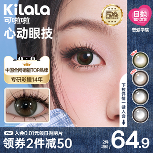 kilala可啦啦恋爱学院美瞳日抛10片小直径隐形眼镜旗舰店腹黑萝莉