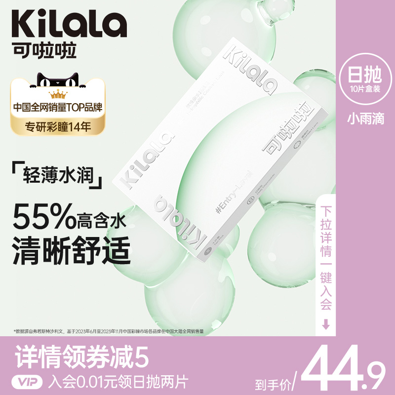 kilala可啦啦小雨滴隐形眼镜日抛近视透明片女高清保湿旗舰店正品