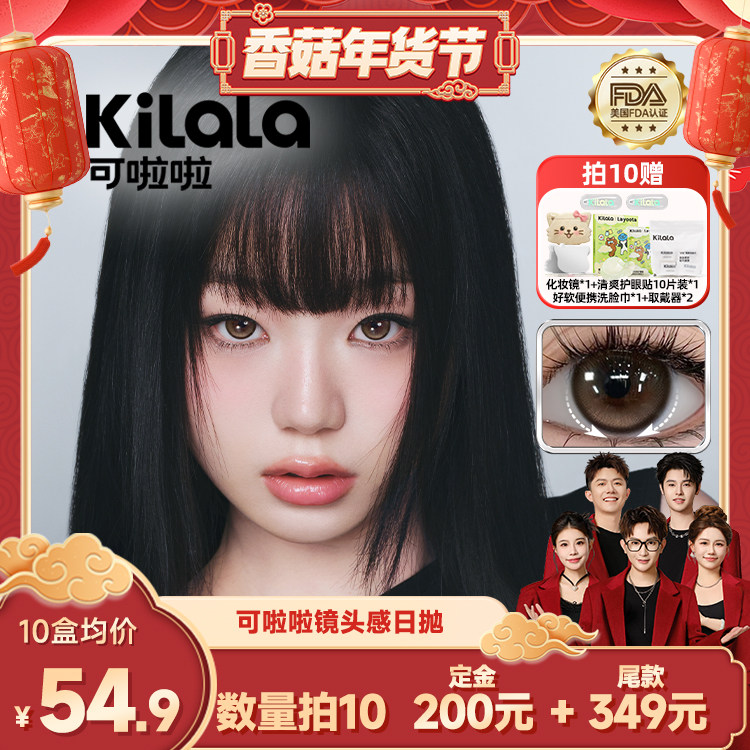 【香菇超级年货节】可啦啦镜头感玻尿酸美瞳日抛10片专享,隐形眼镜/护理液,彩色隐形眼镜,淘宝优惠券,粉丝福利购,淘宝优惠卷