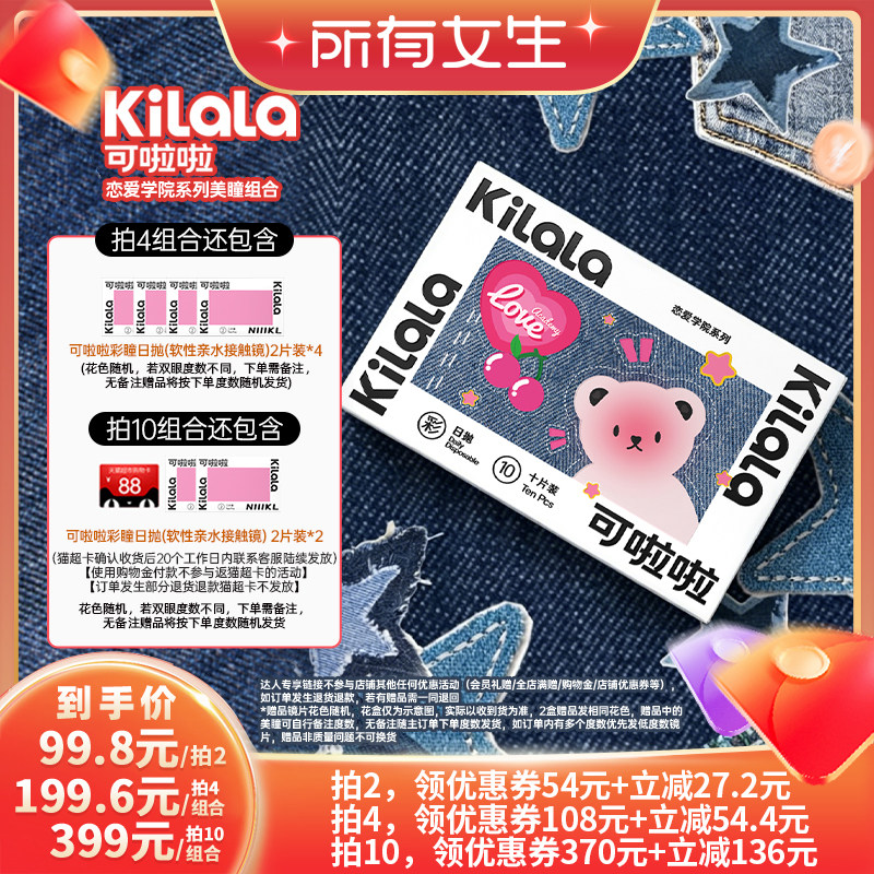 【所有女生直播间】可啦啦恋爱学院美瞳日抛10片专享