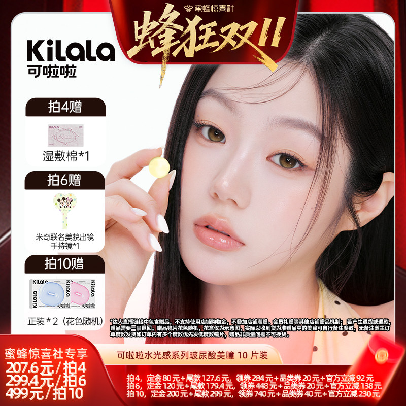【蜜蜂惊喜社】可啦啦水光感系列玻尿酸美瞳日抛10片专享