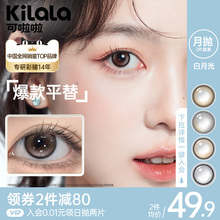 kilala可啦啦白月光月抛隐形眼镜美瞳混血官方旗舰店冰摇乌龙zb