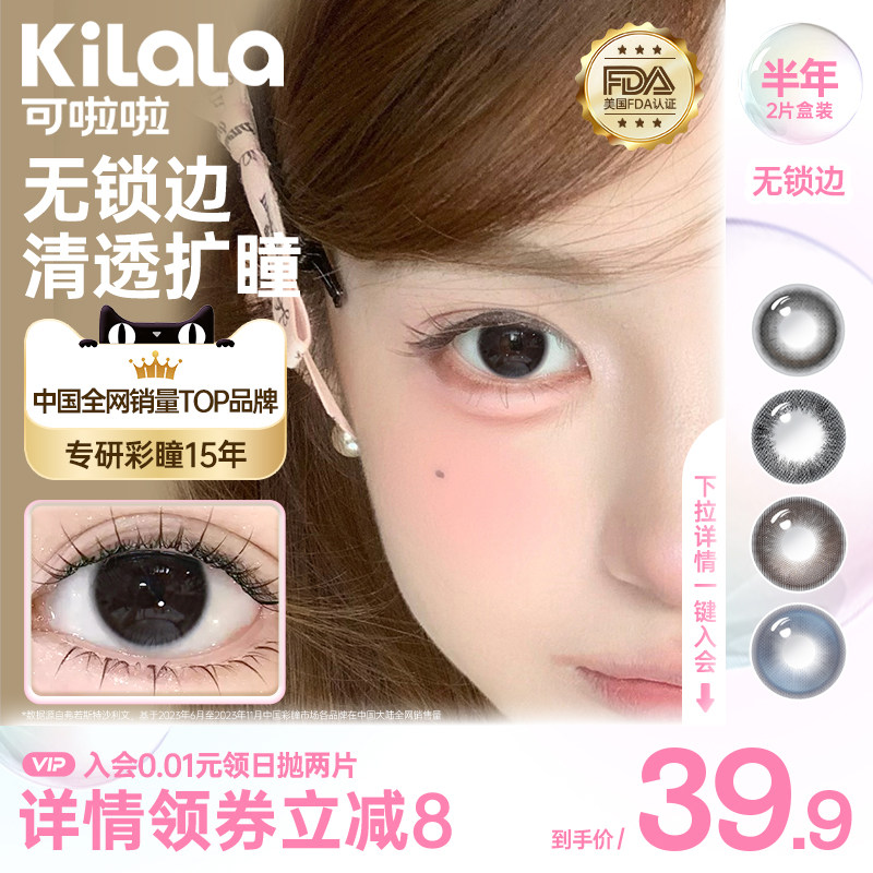 [秒杀]kilala可啦啦无锁边超融瞳美瞳半年抛2片装女正品旗舰店