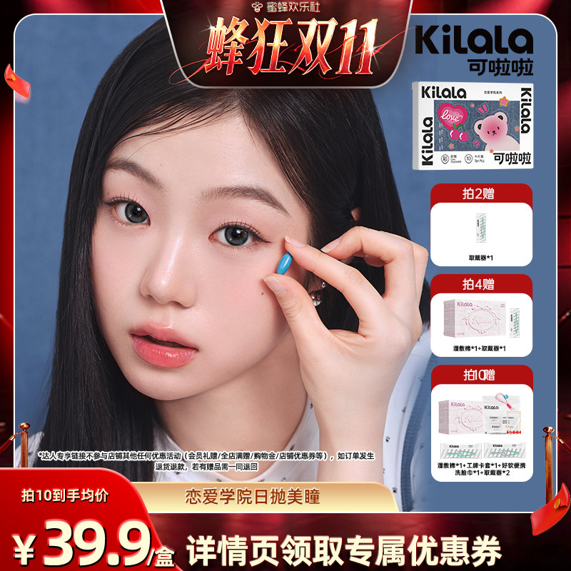 【蜂狂双十一】kilala可啦啦恋爱学院系列日抛美瞳10片专享