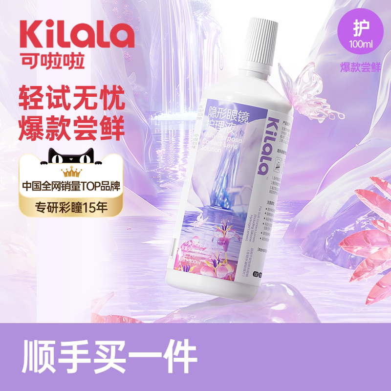 【顺手买一件】可啦啦清洗隐形眼镜护理液100ml